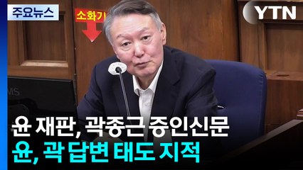 윤 재판, 곽종근 증인신문...윤, 곽 답변 태도 지적 / YTN