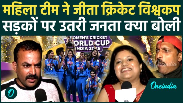 Fans Reactions on Women’s World Cup 2025 Champions , महिला वर्ल्ड कप की जीत,जश्न में डूबा पूरा देष
