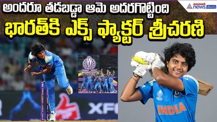 Indian Cricketer Shree Charani | అందరూ తడబడ్డా ఆమె అదరగొట్టింది| ICC World Cup | Asianet News Telugu