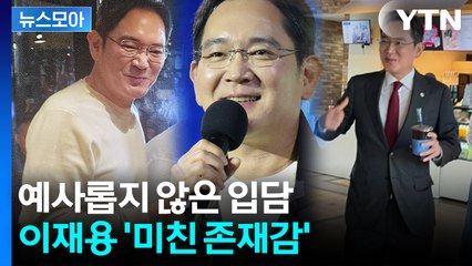 [뉴스모아] 등장마다 관심 폭발…'APEC' 삼성 이재용 활약 / YTN