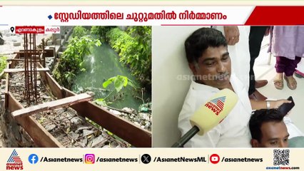 'നടന്നത് ​ഗുരുതര വീഴ്ച'; കലൂർ സ്റ്റേഡിയത്തിലെ നിർമ്മാണപ്രവർത്തി നിയമം ലംഘിച്ചെന്ന് യുഡിഎഫ്