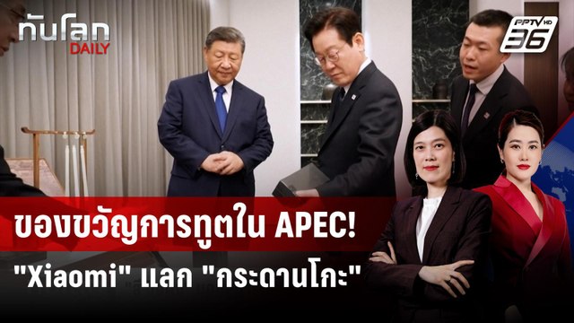 สี จิ้นผิง มอบสมาร์ทโฟน Xiaomi ให้ปธน.เกาหลีใต้ ยิงมุกสอดแนม | ทันโลก DAILY | 3 พ.ย. 68