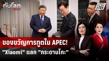 "สี จิ้นผิง" มอบสมาร์ทโฟน Xiaomi ให้ปธน.เกาหลีใต้ ยิงมุกสอดแนม | ทันโลก DAILY | 3 พ.ย. 68