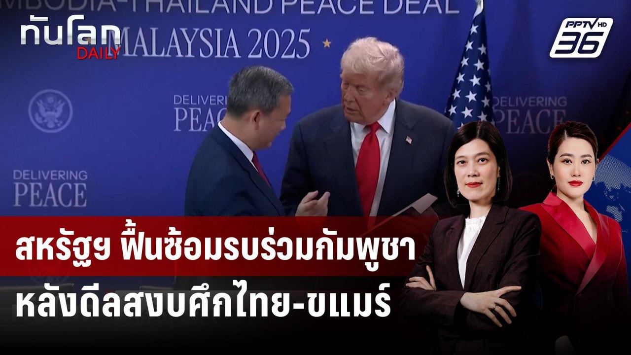 สหรัฐฯ ฟื้นซ้อมรบร่วมกัมพูชา หลังดีลสงบศึกไทย-ข...