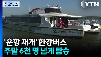 [서울] '운항 재개' 한강버스, 주말 6천 명 넘게 탑승 / YTN