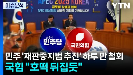 [정치 ON] 민주 '재판중지법 추진' 하루 만 철회...국힘 "호떡 뒤집듯" / YTN