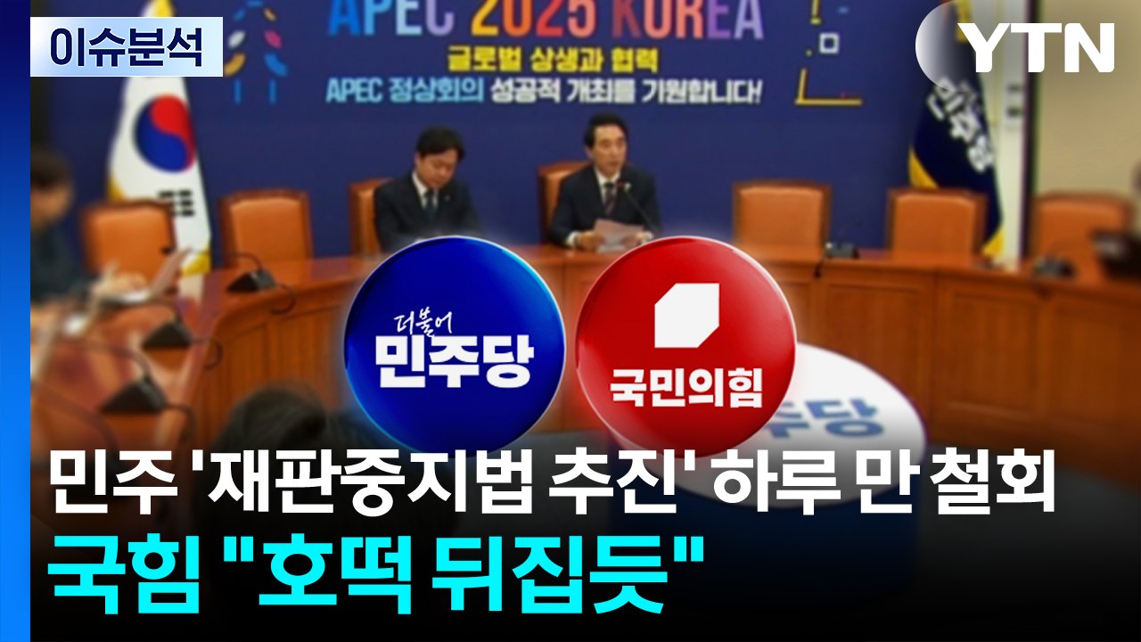 [정치 ON] 민주 '재판중지법 추진' 하루 만 철회...국힘 "호떡 뒤집듯" / YTN