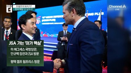 트럼프의 되치기?…한국 핵잠 ‘산 넘어 산’