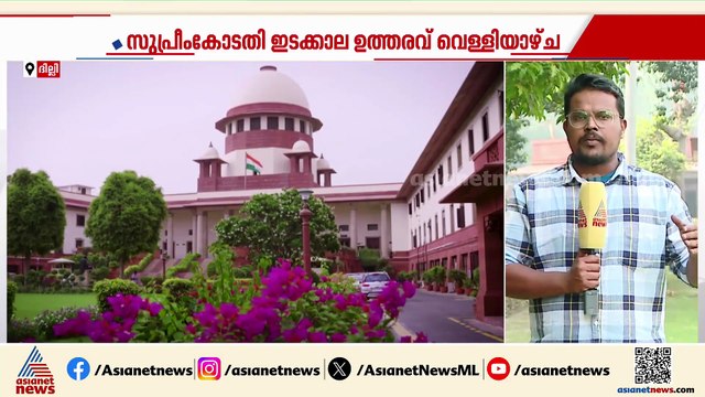 തെരുവ് നായ ശല്യം; ഇടക്കാല ഉത്തരവ് വെള്ളിയാഴ്ച
