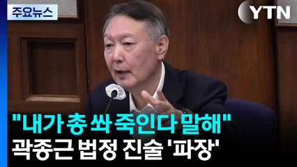 곽종근 "윤, 한동훈 총으로 쏴서 죽이겠다 언급" / YTN