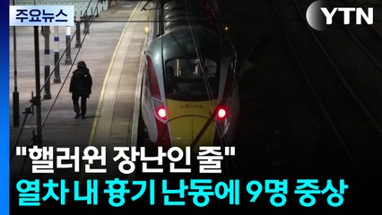 영국 '열차 흉기 난동' 막으려던 철도원 중태..."핼러윈 장난인 줄" / YTN