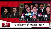 “มีเราไม่มีเทา” ตั้งเป้า 250 เสียง | รายการคมชัดลึก | 3 พ.ย. 68 | PART 2