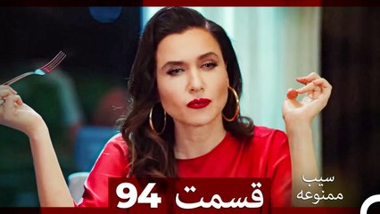 سیب ممنوعه قسمت 94 (Dooble Farsi)