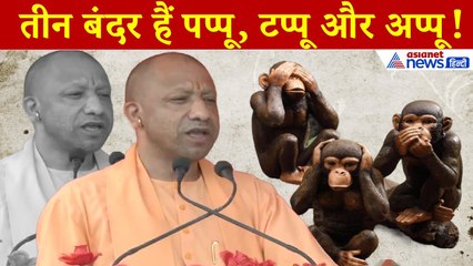 CM Yogi in Darbhanga: INDI गठबंधन के 3 बंदर- पप्पू, टप्पू और अप्पू, दरभंगा में योगी की दहाड़