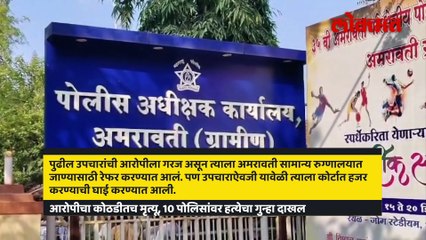 अमरावतीचं प्रकरण, 10 पोलिसांवरच हत्येचा गुन्हा का दाखल झाला?