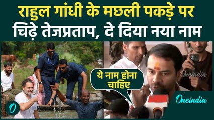 Bihar Chunav 2025 : Rahul Gandhi के Fish पकड़ने पर भड़के Tej Pratap Yadav, बोले-रसोइया होना चाहिए