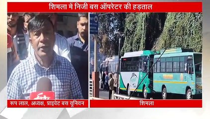 शिमला में निजी बस ऑपरेटर की हड़ताल, यात्री परेशान, जानिए क्या है डिमांड?