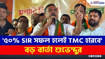 '৫০ শতাংশ SIR সফল হলেই তৃণমূল হেরে যাবে' বিরাট মন্তব্য শুভেন্দুর | Suvendu Adhikari Today | BJP News