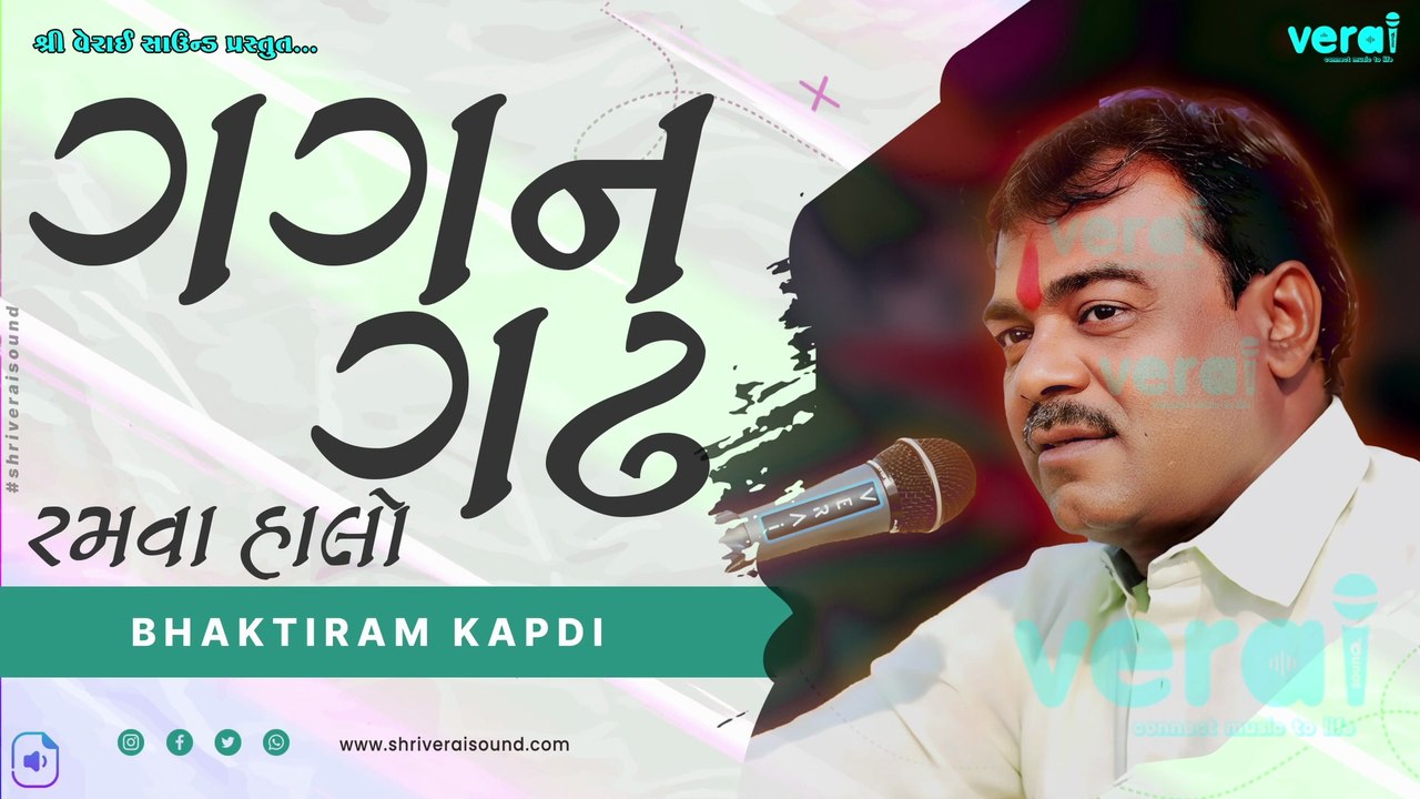 Gagan Gadh Ramva Halo || BHAKTIRAM KAPDI || Bhajan || 2026 || @shriveraisound ​