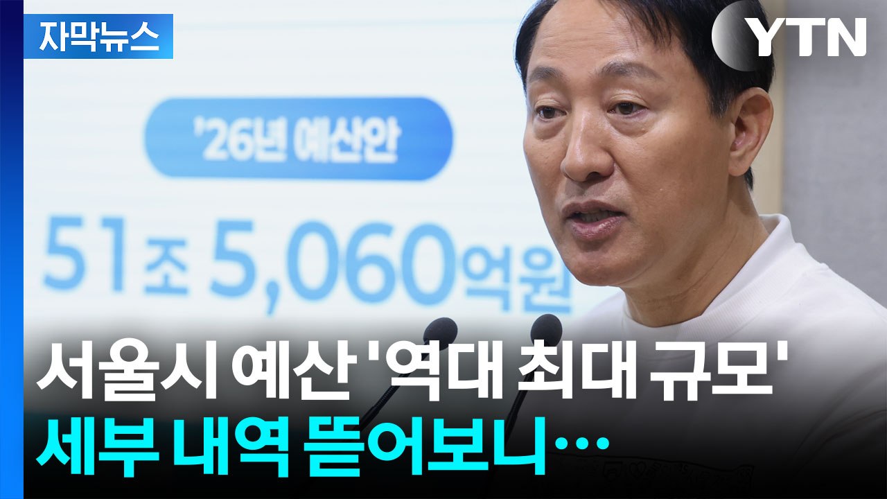 [자막뉴스] "국토부 장관 찾아가겠다" 서울시 예산 계획 직접 밝힌 오세훈 / YTN