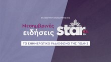Μεσημβρινές Ειδήσεις στον STARFM (24-10-2025)