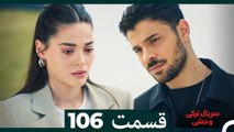 سریال ترکی وحشی قسمت 106 (Dooble Farsi)