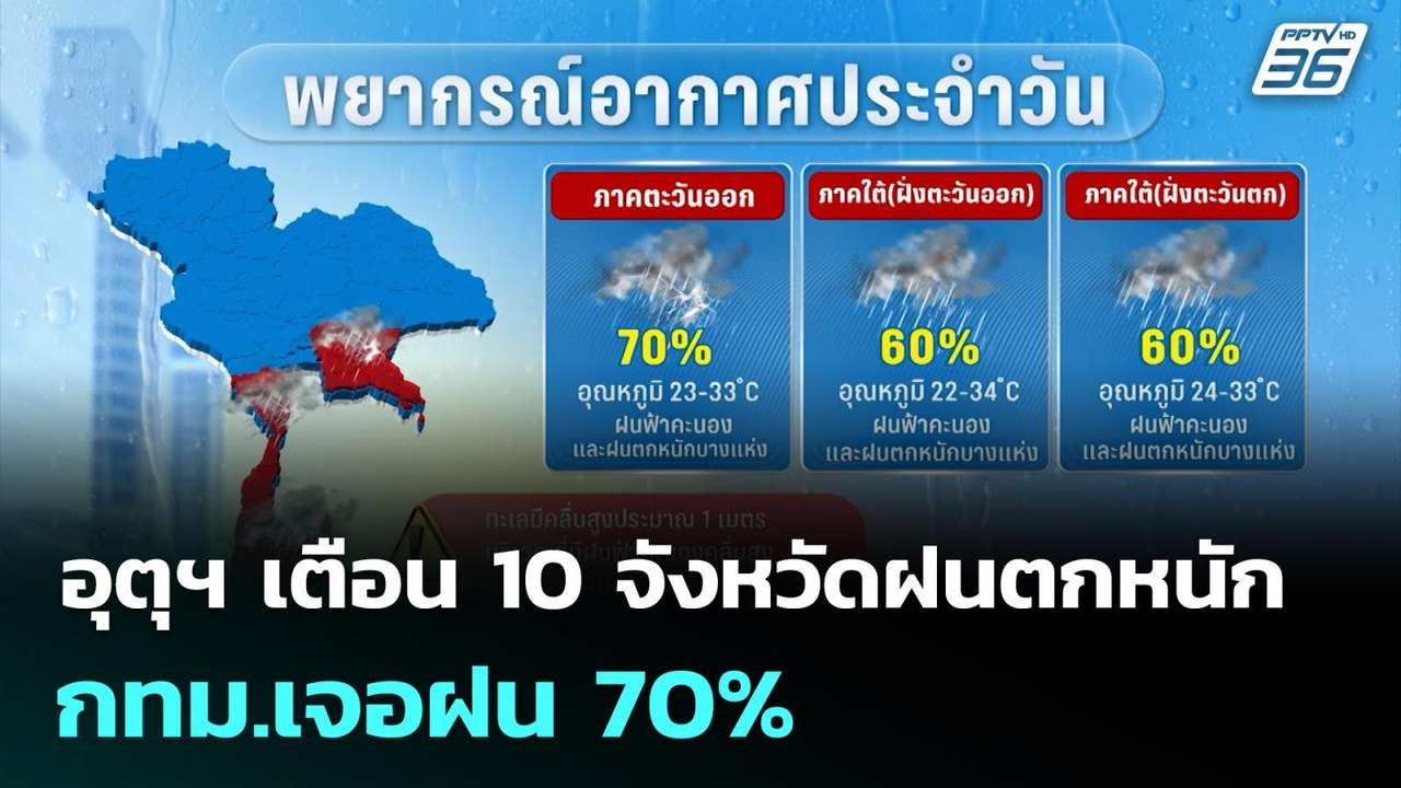 อุตุฯ เตือน 10 จังหวัดฝนตกหนัก กทม.เจอฝน 70% |...