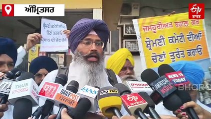 ਐਸਜੀਪੀਸੀ ਦੀ ਚੋਣ ਨੂੰ ਲੈ ਕੇ ਅਕਾਲੀ ਦਲ ਆਗੂਆਂ ਵਲੋਂ ਰੋਸ ਪ੍ਰਦਰਸ਼ਨ, ਚੋਣਾਂ ਉੱਤੇ ਚੁੱਕੇ ਸਵਾਲ