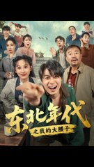 东北年代之我的大腰子51-100（100集）丁磊&皮德胜