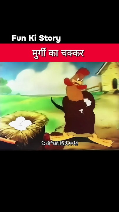 मुर्गी का चक्कर 😂 #shorts #trending #funny