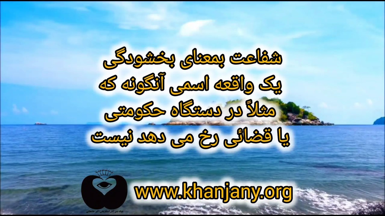24 حقیقت شگفت انگیز درباره شفاعت در قرآن و عرفان اسلامی | راز رحمت مطلقه الهی