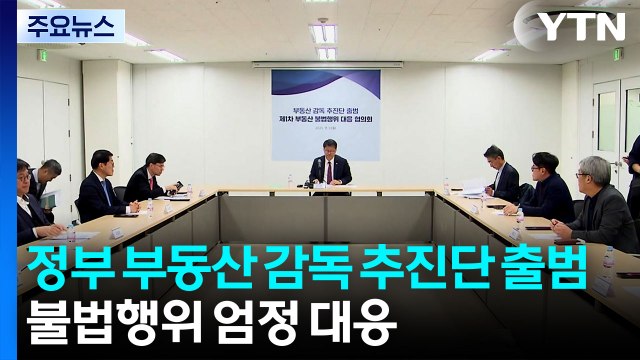 총리 직속 부동산 감독 추진단 출범... 불법행위 엄정 대응 / YTN