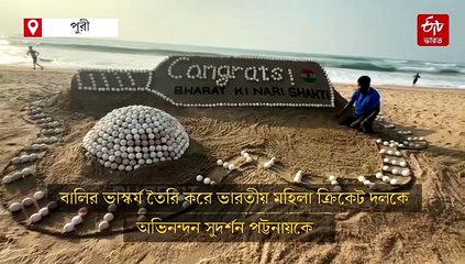 অসংখ্য বল-6 ফুট ব্যাটে বালির ভাস্কর্যে মহিলা ক্রিকেট দলকে অভিনন্দন সুদর্শনের