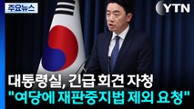 대통령실, 긴급 회견...
