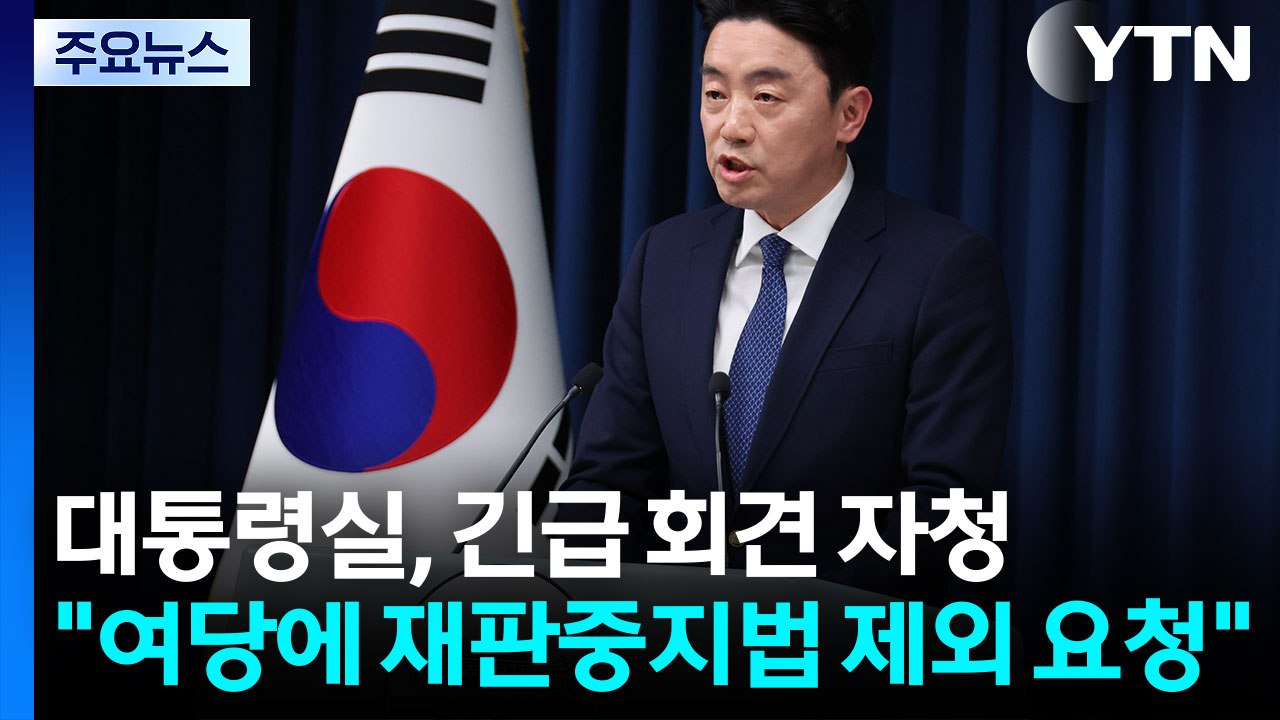 대통령실, 긴급 회견..."여당에 '재판중지법' 제외 요청" / YTN