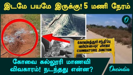 Coimbatore College Girl விவகாரத்தில் நடந்தது என்ன? இடமே பயமே இருக்கு! 5 மணி நேர பயங்கரம்