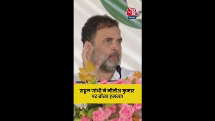 'कुछ ब्यूरोक्रेट्स चलाते हैं नीतीश कुमार की सरकार', बोले राहुल गांधी