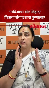 मुस्लिम दुबार मतदारांची यादी दाखवण्याची हिंमत दाखवा, चित्रा वाघांचं राज ठाकरेंना आव्हान