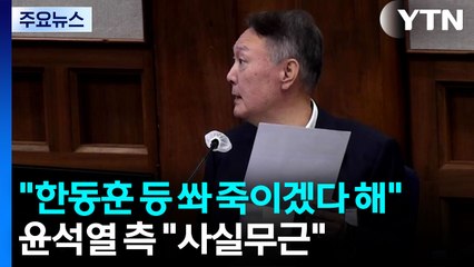 곽종근 "윤, 한동훈 등 쏴 죽이겠다 해"...윤 측 "사실무근" / YTN