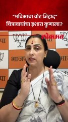 मुस्लिम दुबार मतदारांची यादी दाखवण्याची हिंमत दाखवा, चित्रा वाघांचं राज ठाकरेंना आव्हान