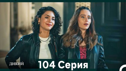 Дикий 104 Серия (Русский Дубляж)