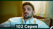 Дикий 102  Серия (Русский Дубляж)