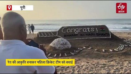 रेत की कलाकृति बनाकर भारतीय महिला क्रिकेट टीम को दी बधाई, देखें वीडियो