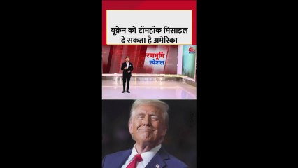 अमेरिका यूक्रेन को सप्लाई कर सकता है घातक टॉमहॉक मिसाइलें