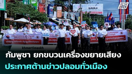 กัมพูชา ยกขบวนเครื่องขยายเสียงประกาศต้านข่าวปลอมทั่วเมือง | จับข่าวคุย | 3 พ.ย. 68