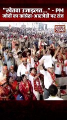 PM मोदी का कांग्रेस-आरजेडी पर तंज  “इनकी बातें सुनकर लगता है... अपने यहाँ खेतवा उजाड़लत!” | Bihar Election 2025