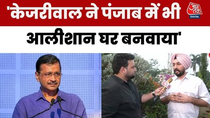क्या पंजाब में बना अरविंद केजरीवाल के लिए दूसरा शीशमहल? BJP ने लगाए ये आरोप