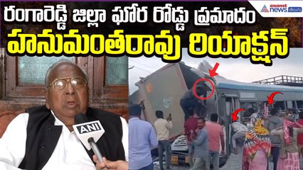 Bus Lorry Accident in Rangareddy: కాంగ్రెస్ సీనియర్ నేత హనుమంతరావు రియాక్షన్ | Asianet News Telugu