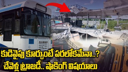 Chevella RTC Bus Accident : ప్రమాదం ఎలా జరిగిందో స్పాట్ లో వివరించిన వన్ ఇండియా ప్రతినిధి | Oneindia