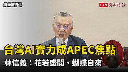 台灣AI實力成APEC焦點 林信義：花若盛開、蝴蝶自來